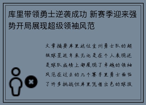 库里带领勇士逆袭成功 新赛季迎来强势开局展现超级领袖风范