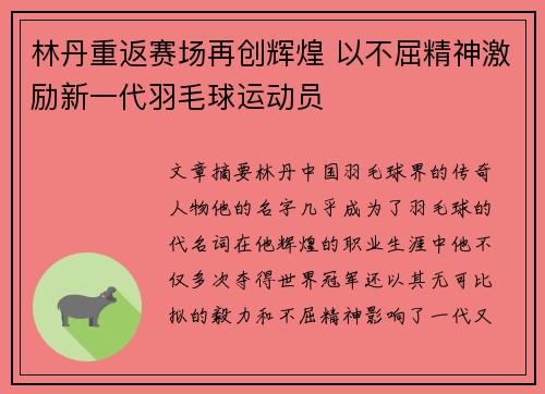 林丹重返赛场再创辉煌 以不屈精神激励新一代羽毛球运动员