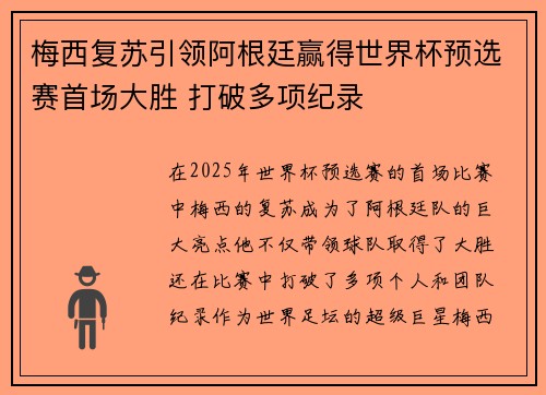 梅西复苏引领阿根廷赢得世界杯预选赛首场大胜 打破多项纪录