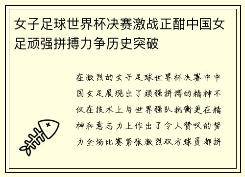 女子足球世界杯决赛激战正酣中国女足顽强拼搏力争历史突破