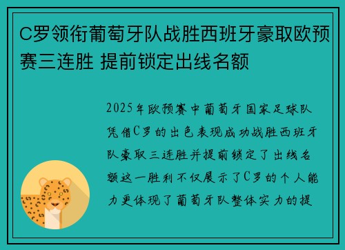 C罗领衔葡萄牙队战胜西班牙豪取欧预赛三连胜 提前锁定出线名额