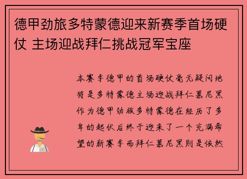 德甲劲旅多特蒙德迎来新赛季首场硬仗 主场迎战拜仁挑战冠军宝座