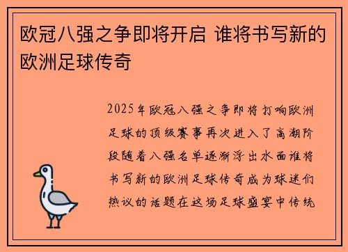 欧冠八强之争即将开启 谁将书写新的欧洲足球传奇