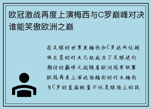 欧冠激战再度上演梅西与C罗巅峰对决谁能笑傲欧洲之巅