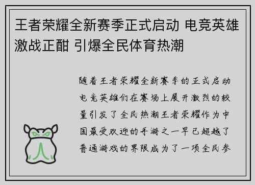 王者荣耀全新赛季正式启动 电竞英雄激战正酣 引爆全民体育热潮