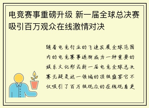 电竞赛事重磅升级 新一届全球总决赛吸引百万观众在线激情对决