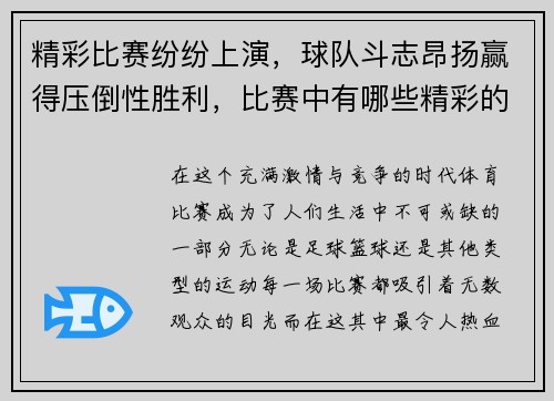 精彩比赛纷纷上演，球队斗志昂扬赢得压倒性胜利，比赛中有哪些精彩的球艺