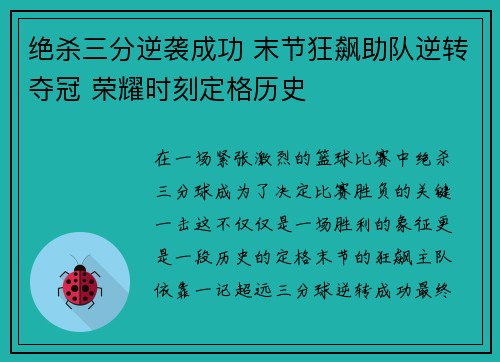 绝杀三分逆袭成功 末节狂飙助队逆转夺冠 荣耀时刻定格历史