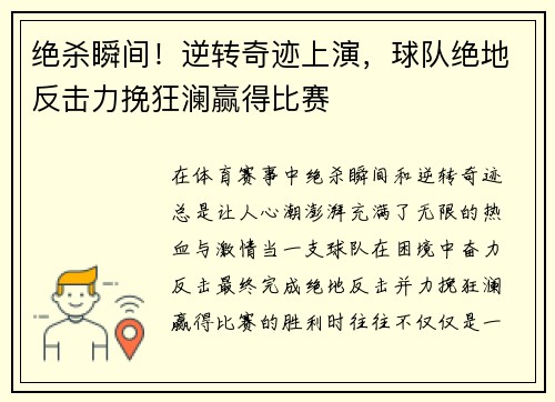 绝杀瞬间！逆转奇迹上演，球队绝地反击力挽狂澜赢得比赛
