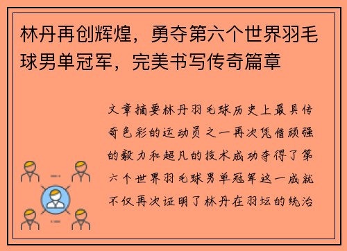 林丹再创辉煌，勇夺第六个世界羽毛球男单冠军，完美书写传奇篇章