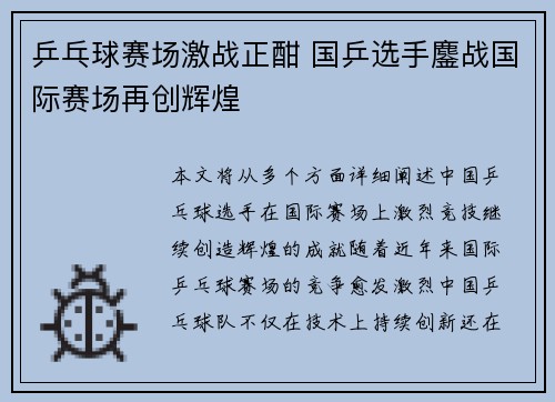 乒乓球赛场激战正酣 国乒选手鏖战国际赛场再创辉煌
