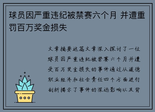 球员因严重违纪被禁赛六个月 并遭重罚百万奖金损失