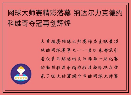 网球大师赛精彩落幕 纳达尔力克德约科维奇夺冠再创辉煌