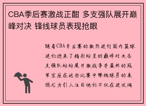CBA季后赛激战正酣 多支强队展开巅峰对决 锋线球员表现抢眼