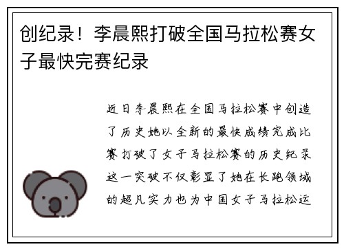创纪录！李晨熙打破全国马拉松赛女子最快完赛纪录
