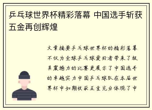 乒乓球世界杯精彩落幕 中国选手斩获五金再创辉煌
