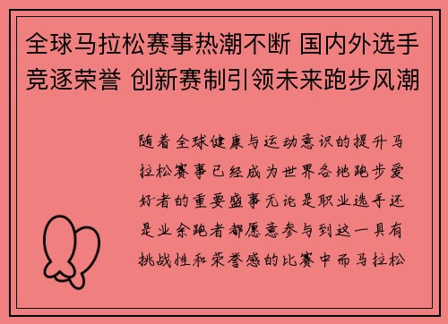 全球马拉松赛事热潮不断 国内外选手竞逐荣誉 创新赛制引领未来跑步风潮