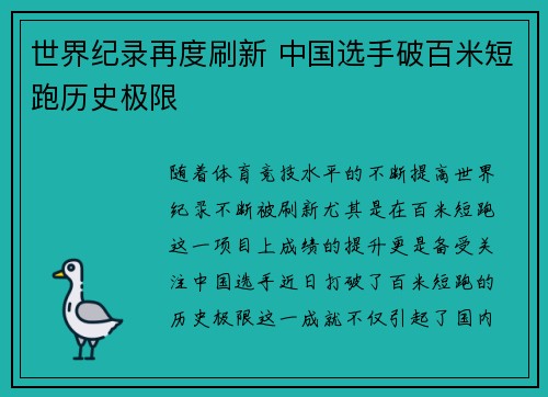 世界纪录再度刷新 中国选手破百米短跑历史极限