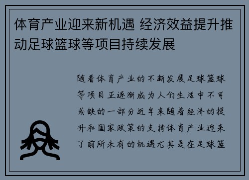 体育产业迎来新机遇 经济效益提升推动足球篮球等项目持续发展