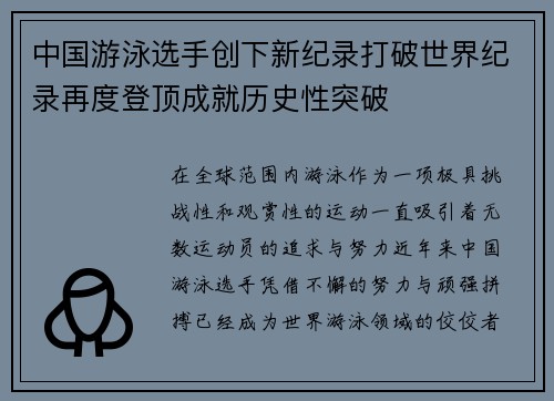 中国游泳选手创下新纪录打破世界纪录再度登顶成就历史性突破