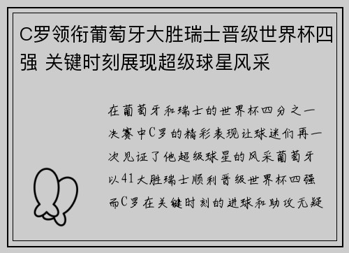 C罗领衔葡萄牙大胜瑞士晋级世界杯四强 关键时刻展现超级球星风采