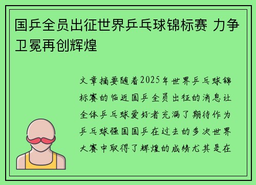 国乒全员出征世界乒乓球锦标赛 力争卫冕再创辉煌