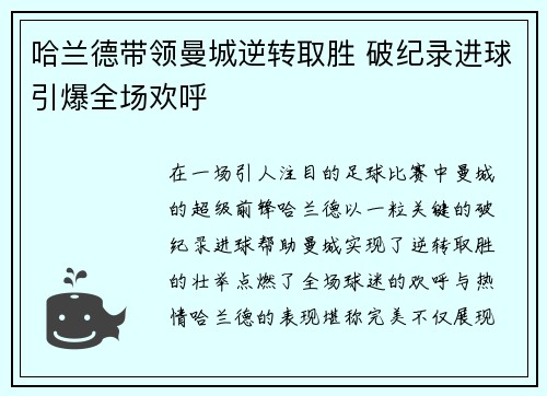 哈兰德带领曼城逆转取胜 破纪录进球引爆全场欢呼