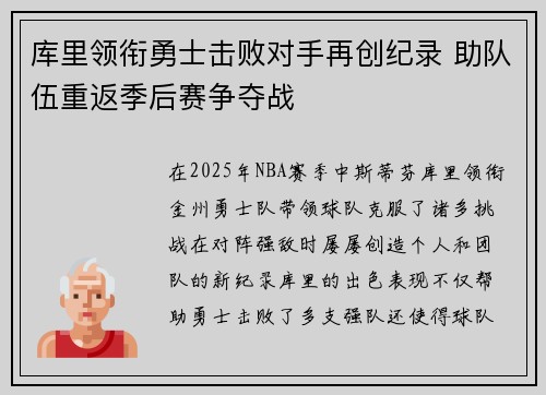 库里领衔勇士击败对手再创纪录 助队伍重返季后赛争夺战