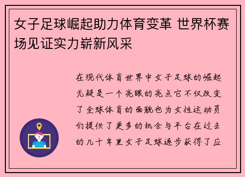 女子足球崛起助力体育变革 世界杯赛场见证实力崭新风采