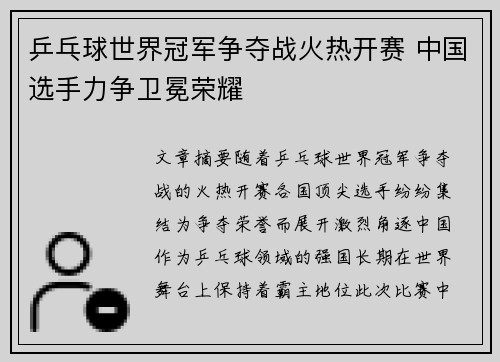 乒乓球世界冠军争夺战火热开赛 中国选手力争卫冕荣耀