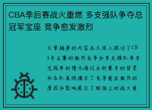 CBA季后赛战火重燃 多支强队争夺总冠军宝座 竞争愈发激烈