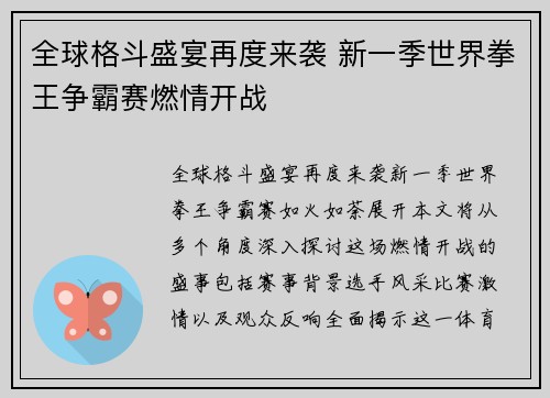 全球格斗盛宴再度来袭 新一季世界拳王争霸赛燃情开战
