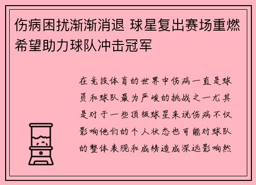 伤病困扰渐渐消退 球星复出赛场重燃希望助力球队冲击冠军