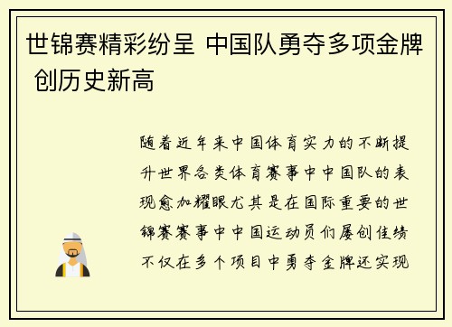世锦赛精彩纷呈 中国队勇夺多项金牌 创历史新高