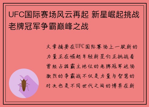 UFC国际赛场风云再起 新星崛起挑战老牌冠军争霸巅峰之战