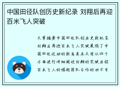 中国田径队创历史新纪录 刘翔后再迎百米飞人突破