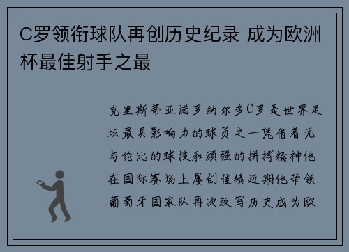C罗领衔球队再创历史纪录 成为欧洲杯最佳射手之最