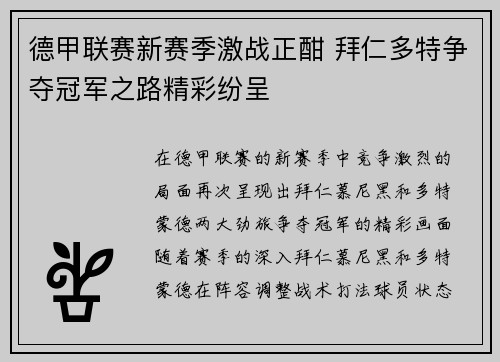 德甲联赛新赛季激战正酣 拜仁多特争夺冠军之路精彩纷呈