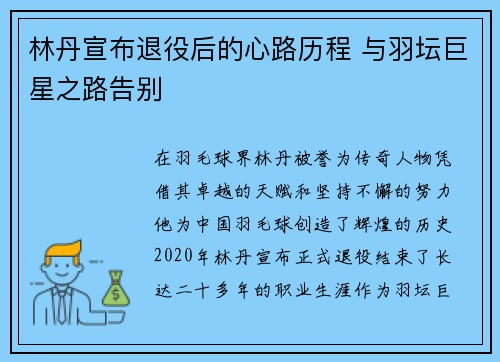 林丹宣布退役后的心路历程 与羽坛巨星之路告别