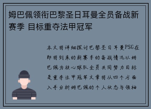 姆巴佩领衔巴黎圣日耳曼全员备战新赛季 目标重夺法甲冠军