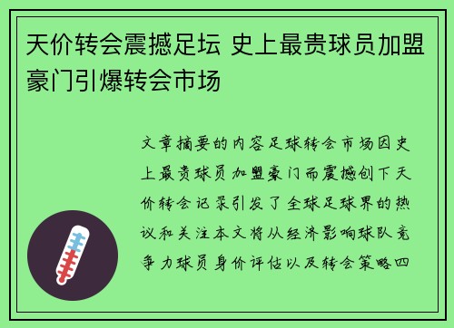 天价转会震撼足坛 史上最贵球员加盟豪门引爆转会市场