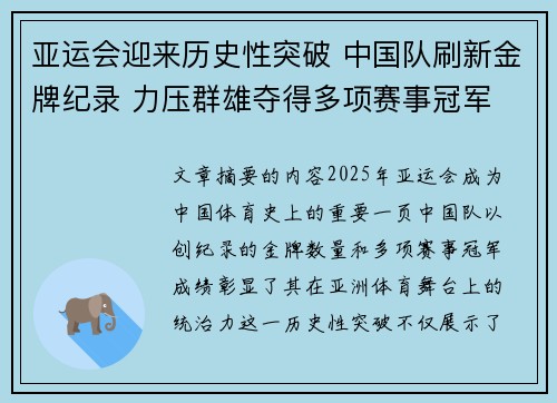 亚运会迎来历史性突破 中国队刷新金牌纪录 力压群雄夺得多项赛事冠军