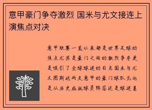 意甲豪门争夺激烈 国米与尤文接连上演焦点对决