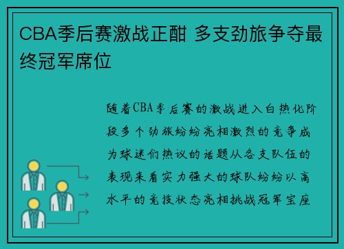 CBA季后赛激战正酣 多支劲旅争夺最终冠军席位