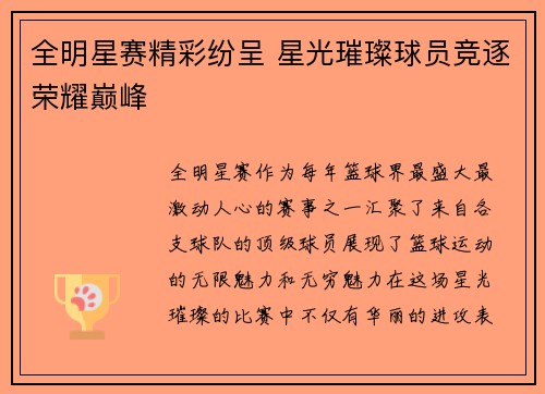 全明星赛精彩纷呈 星光璀璨球员竞逐荣耀巅峰