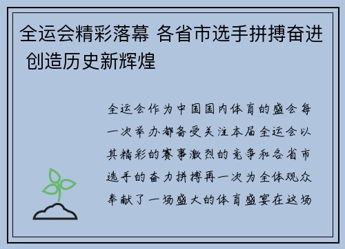 全运会精彩落幕 各省市选手拼搏奋进 创造历史新辉煌