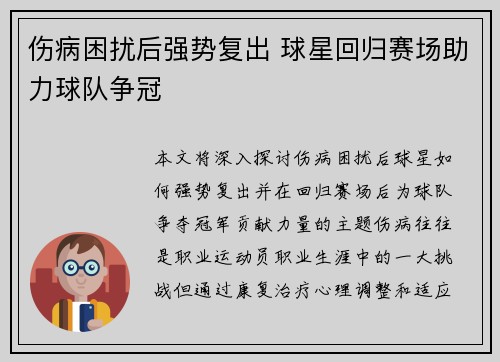 伤病困扰后强势复出 球星回归赛场助力球队争冠