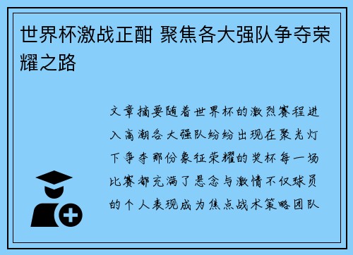 世界杯激战正酣 聚焦各大强队争夺荣耀之路