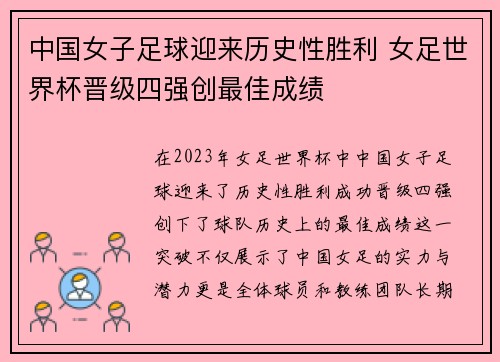中国女子足球迎来历史性胜利 女足世界杯晋级四强创最佳成绩
