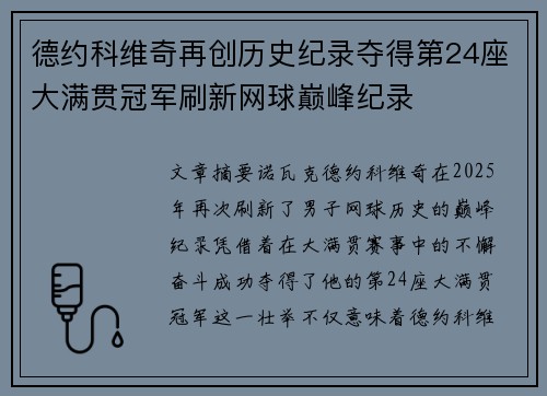 德约科维奇再创历史纪录夺得第24座大满贯冠军刷新网球巅峰纪录